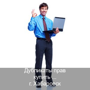 Сделать ВУ в г. Хабаровск (Дубликаты прав купить в Хабаровске) - инструктор Сергей 4