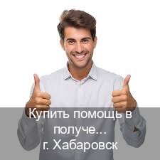 Получить документы в г. Хабаровск (Купить помощь в получении водительских прав в Хабаровске — Для граждан РФ и приезжих) - инструктор Иван 53