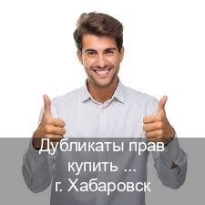 Помощь с корочки в г. Хабаровск (Дубликаты прав купить в Хабаровске) - инструктор Александр 97
